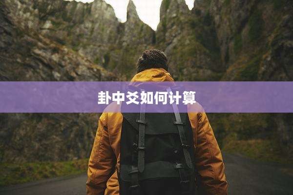卦中爻如何计算