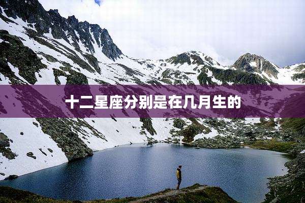 十二星座分别是在几月生的