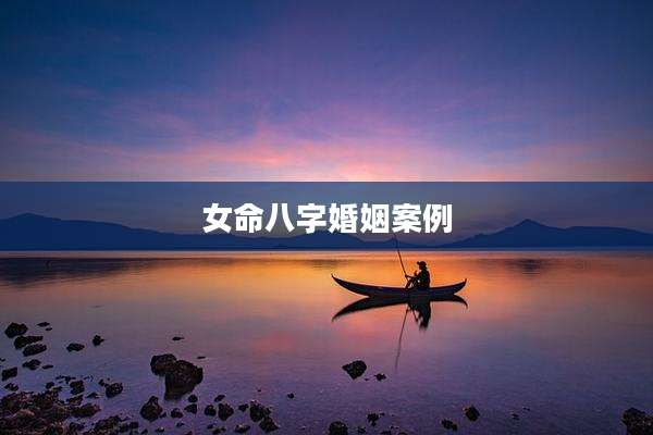 女命八字婚姻案例
