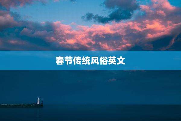 春节传统风俗英文