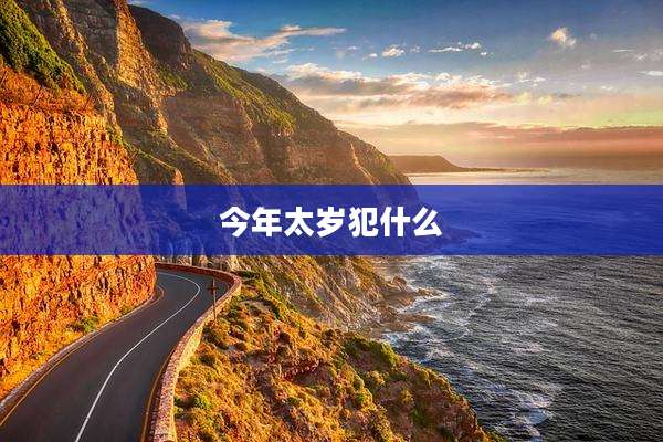 今年太岁犯什么