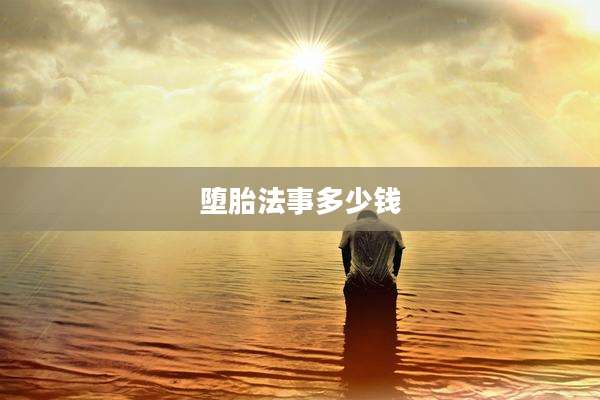 堕胎法事多少钱