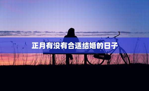 正月有没有合适结婚的日子