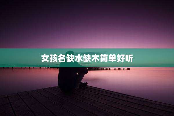 女孩名缺水缺木简单好听