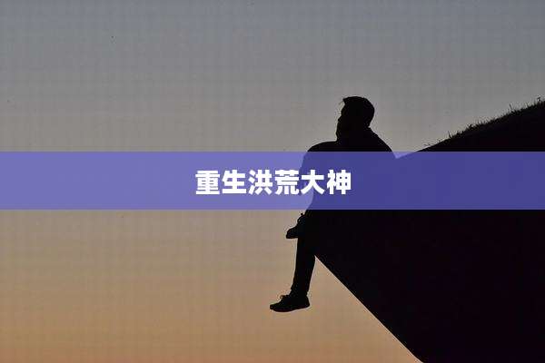 重生洪荒大神