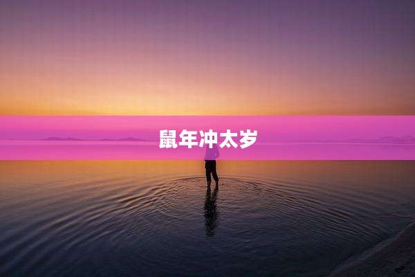 鼠年冲太岁
