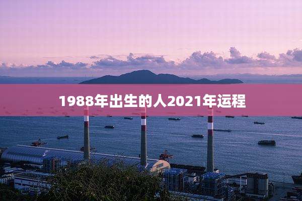 1988年出生的人2021年运程