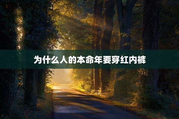 为什么人的本命年要穿红内裤