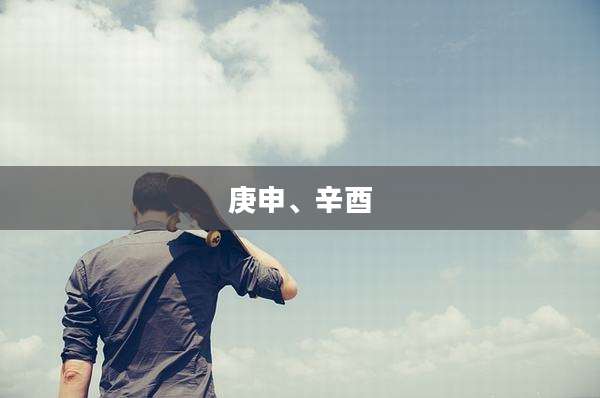 庚申、辛酉