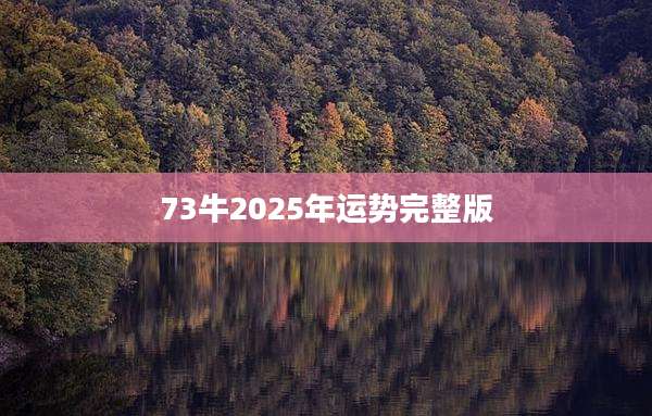 73牛2025年运势完整版