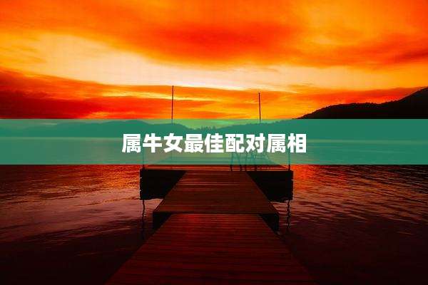 属牛女最佳配对属相