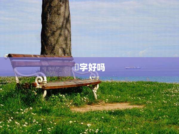 伃字好吗