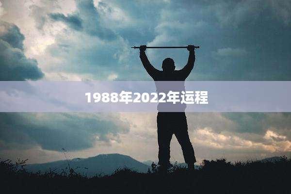 1988年2022年运程