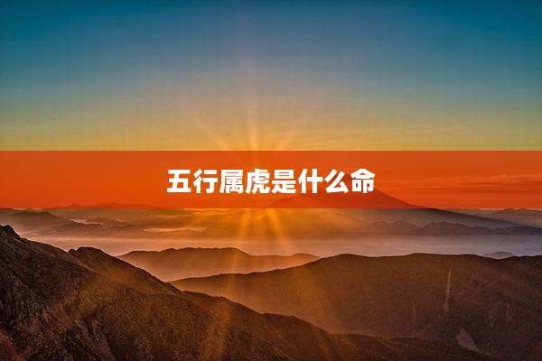 五行属虎是什么命