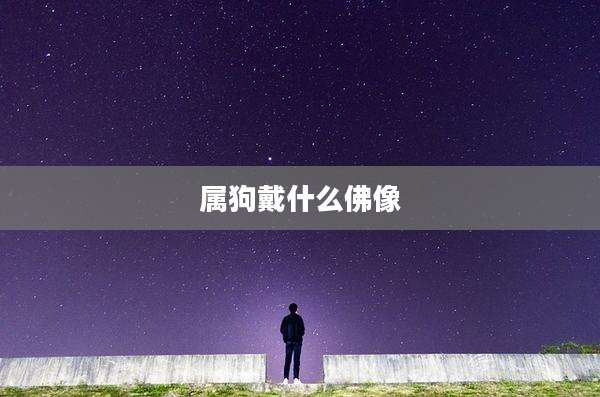 属狗戴什么佛像