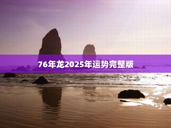 76年龙2025年运势完整版