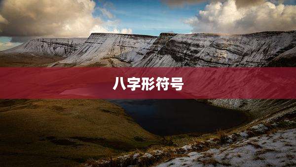 八字形符号