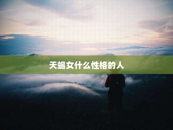 天蝎女什么性格的人