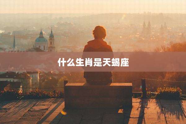 什么生肖是天蝎座
