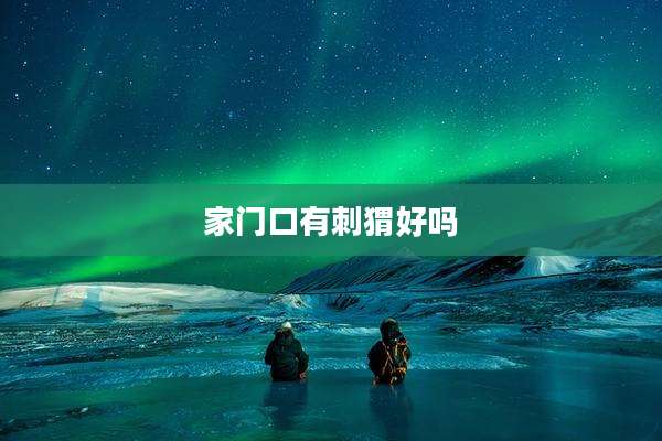 家门口有刺猬好吗
