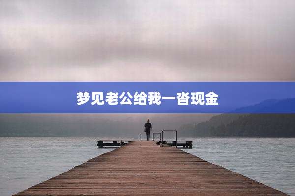 梦见老公给我一沓现金