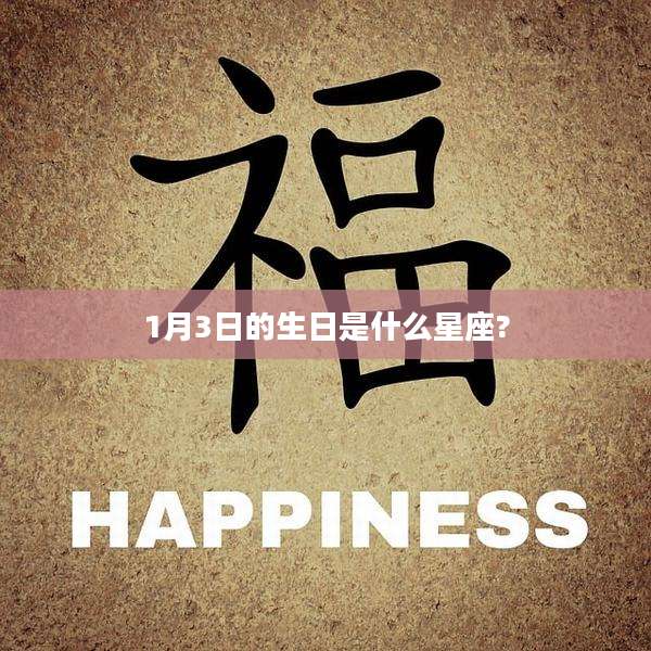 1月3日的生日是什么星座?
