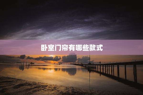 卧室门帘有哪些款式