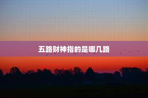 五路财神指的是哪几路
