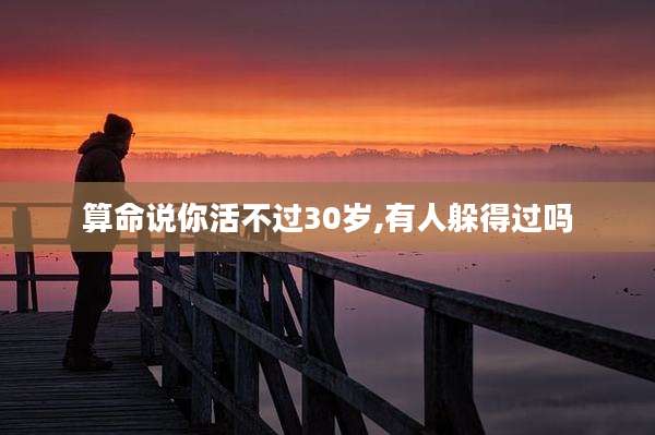 算命说你活不过30岁,有人躲得过吗