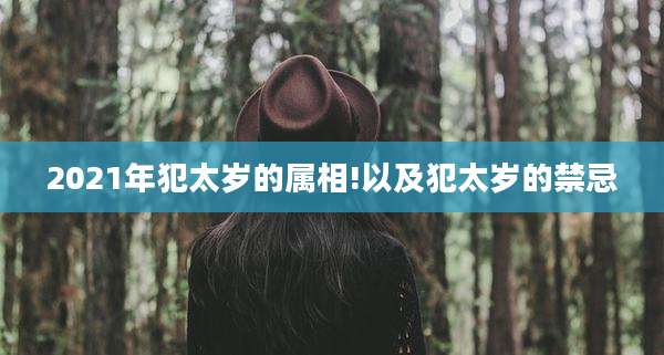 2021年犯太岁的属相!以及犯太岁的禁忌