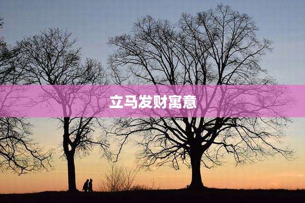 立马发财寓意