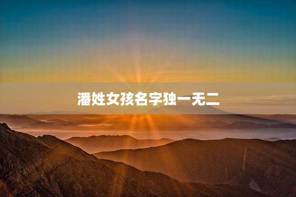 潘姓女孩名字独一无二