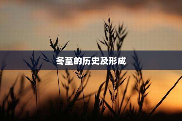 冬至的历史及形成