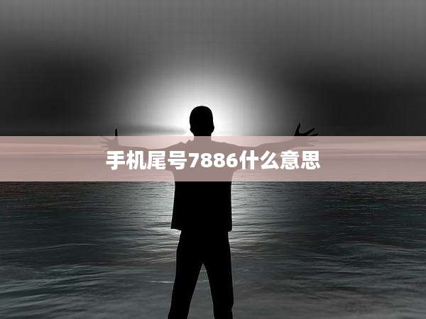 手机尾号7886什么意思