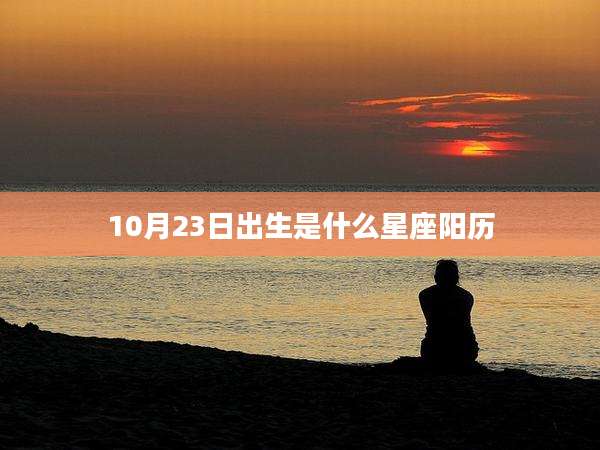 10月23日出生是什么星座阳历