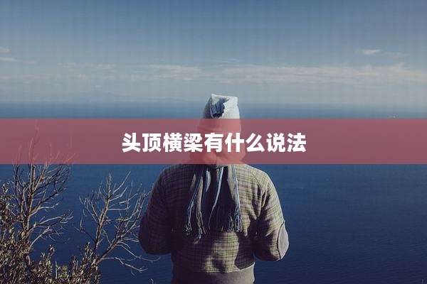 头顶横梁有什么说法