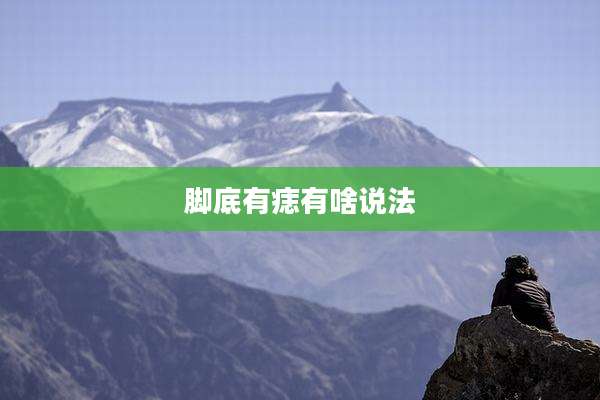脚底有痣有啥说法