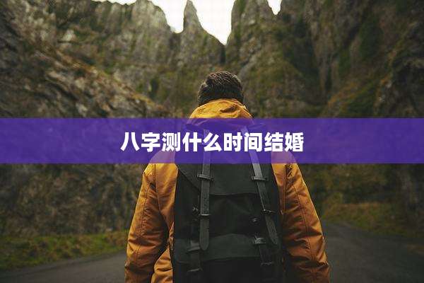 八字测什么时间结婚