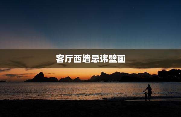 客厅西墙忌讳壁画