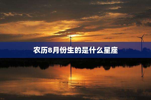 农历8月份生的是什么星座