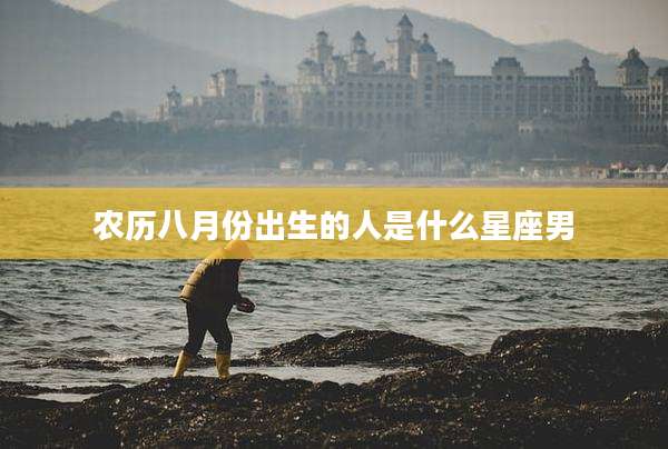 农历八月份出生的人是什么星座男
