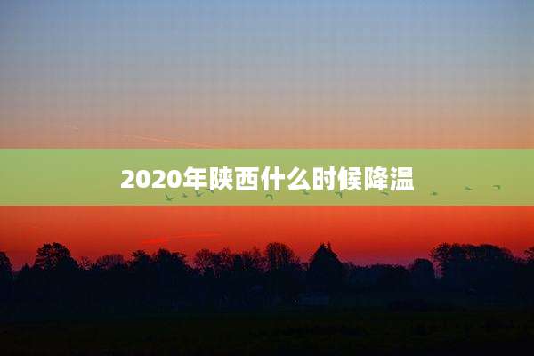 2020年陕西什么时候降温