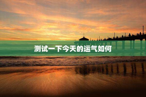 测试一下今天的运气如何