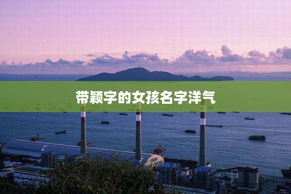 带颖字的女孩名字洋气