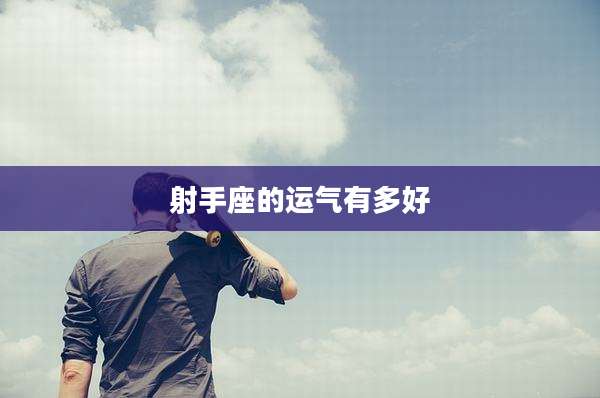 射手座的运气有多好