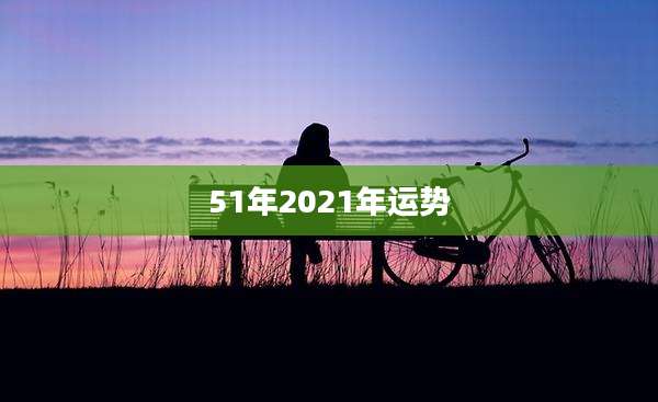 51年2021年运势