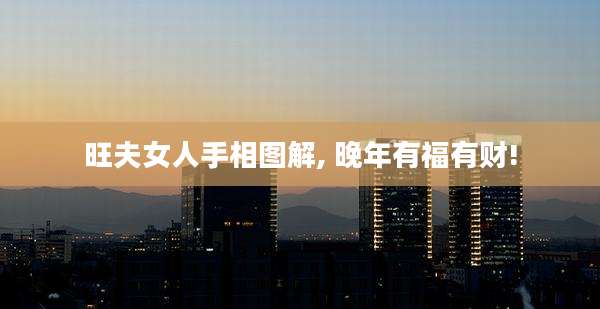 旺夫女人手相图解, 晚年有福有财!