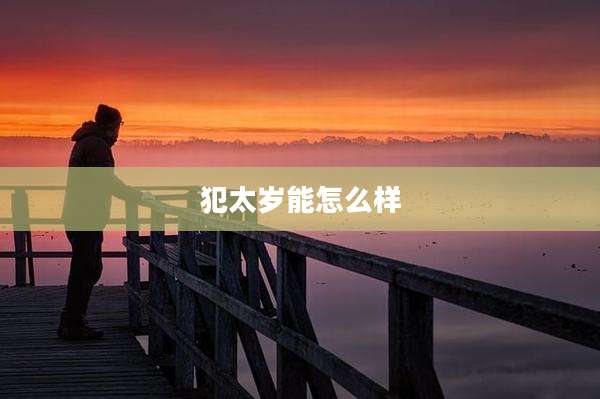 犯太岁能怎么样