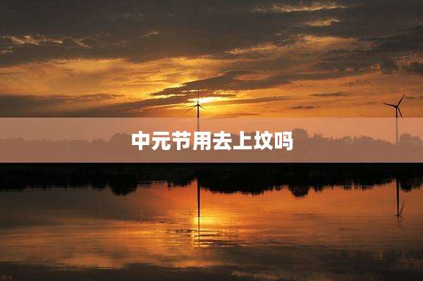 中元节用去上坟吗