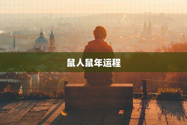 鼠人鼠年运程